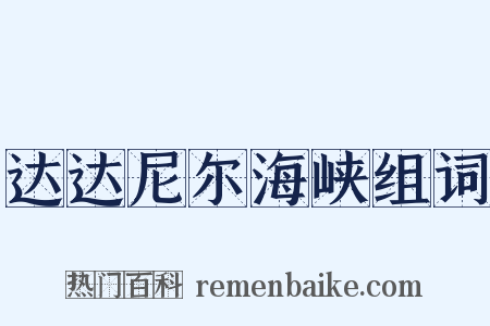 达达尼尔海峡组词是什么意思的图片